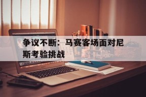 MILE中国官方网站-马赛和尼斯的比赛