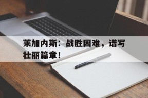 米乐体育-莱加内斯吧